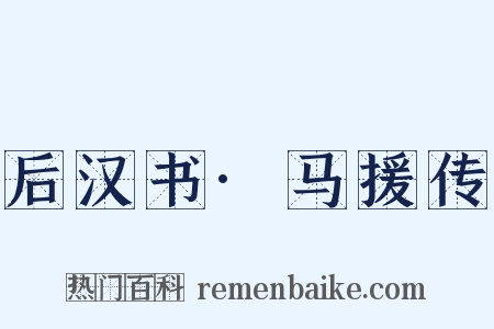 后汉书·马援传是什么意思的图片